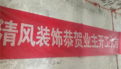 瀚河苑-蘇州清風(fēng)裝飾在建工地