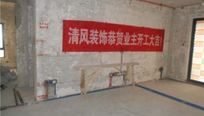 保利獨(dú)墅-蘇州清風(fēng)裝飾在建工地