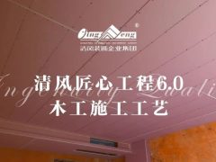 清風(fēng)匠心工程6.0 | ③木工施工工藝