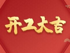 開工大吉|以匠心筑品質(zhì)，兌現(xiàn)每一份期待