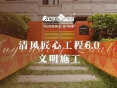 清風(fēng)匠心工程6.0 | ①文明施工
