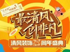 倒計(jì)時(shí)3天啦！清風(fēng)裝飾25周年盛典，優(yōu)惠力度拉滿！錯(cuò)過(guò)拍大腿！