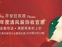 平安夜來(lái)清風(fēng)裝飾，樂(lè)享盛惠·豪禮不斷！