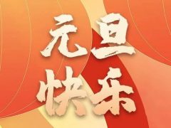 清風(fēng)裝飾企業(yè)集團(tuán)祝大家元旦快樂(lè)，2024萬(wàn)事皆勝意！