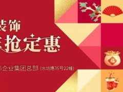 年前定裝修，年后不漲價(jià)！