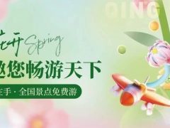 春暖花開，清風(fēng)邀您暢游天下！
