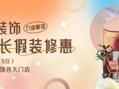 清風(fēng)裝飾·五一長(zhǎng)假裝修惠 | 定金膨脹200倍！