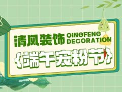 清風(fēng)裝飾·端午寵粉節(jié)，粽享端午，精彩不斷！
