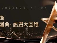 清風(fēng)裝飾·半年度盛典，心懷感恩，用心回饋！