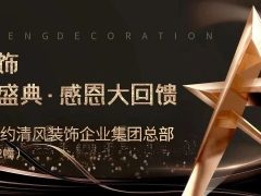 清風(fēng)裝飾 | 半年度盛典·感恩大回饋，好禮送不停~