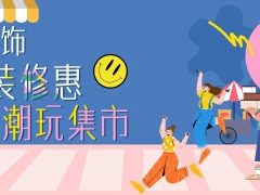 清風(fēng)裝飾·暑“價(jià)”裝修惠 - FUN·潮玩集市，周末盡情嗨！