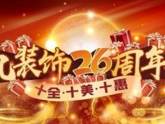 喜迎國(guó)慶 | 清風(fēng)裝飾26周年同歡慶