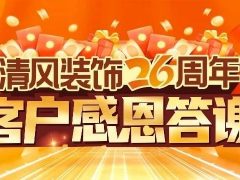 清風(fēng)裝飾26周年·老客戶感恩答謝月，驚喜好禮周末見(jiàn)！