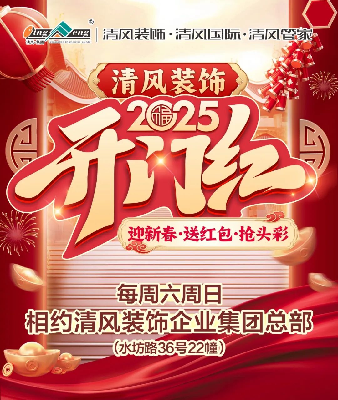 清風(fēng)裝飾·新年開門紅，裝修搶頭彩！