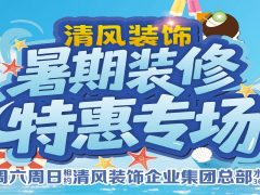 清風(fēng)裝飾暑期裝修特惠~嗨裝一夏！