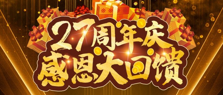 清風(fēng)裝飾27周年感恩大回饋